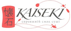 Свідоцтво торговельну марку № 141822 (заявка m201006445): kaiseki справжній смак суші; cmak