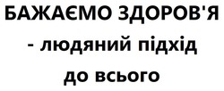 Заявка на торговельну марку № m202510271: здоровя; бажаємо здоров'я - людяний підхід до всього