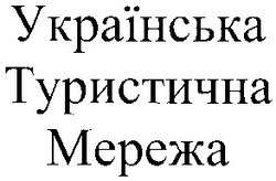 Заявка на торговельну марку № 20031111697: українська; туристична; мережа