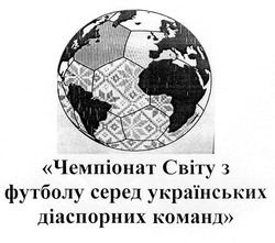 Свідоцтво торговельну марку № 316221 (заявка m201926194): чемпіонат світу з футболу серед українських діаспорних команд