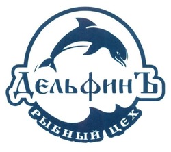 Свідоцтво торговельну марку № 239240 (заявка m201616039): рыбный цех; дельфинъ