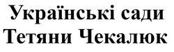 Свідоцтво торговельну марку № 314294 (заявка m202100641): українські сади тетяни чекалюк