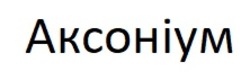 Заявка на торговельну марку № m202512935: аксоніум