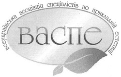 Заявка на торговельну марку № m200605805: васпе; всеукраїнська асоціація спеціалістів по прикладній естетиці