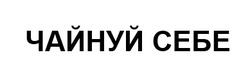 Заявка на торговельну марку № m202516845: чайнуй себе