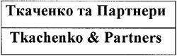 Свідоцтво торговельну марку № 78291 (заявка m200600102): ткаченко та партнери; tkachenko & partners
