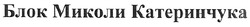 Свідоцтво торговельну марку № 120093 (заявка m200812550): блок миколи катеринчука