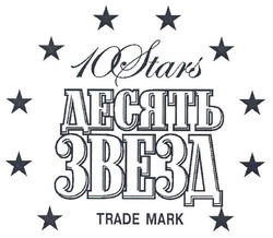 Заявка на торговельну марку № m200715933: десять звезд; 10stars; trade mark