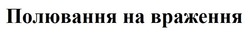 Свідоцтво торговельну марку № 310646 (заявка m201927331): полювання на враження