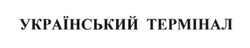 Свідоцтво торговельну марку № 257194 (заявка m201702191): український термінал