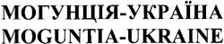 Заявка на торговельну марку № m200610542: могунція-україна; moguntia-ukraine