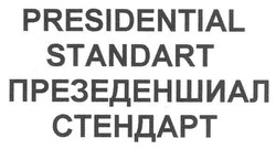 Свідоцтво торговельну марку № 158803 (заявка m201106503): presidential standart; презеденшиал стендарт