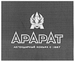 Заявка на торговельну марку № m201000319: apapat; арарат; легендарный коньяк с 1887