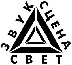 Свідоцтво торговельну марку № 45822 (заявка 2003043409): cbet; звук; сцена; свет