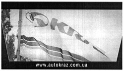 Заявка на торговельну марку № m201508883: www.autokraz.com.ua; к