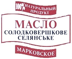 Заявка на торговельну марку № m200909239: 100% натуральный продукт; масло солодковершкове селянське; марковское