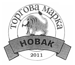 Заявка на торговельну марку № m201215273: торгова марка; 2011; новак; hobak