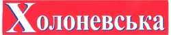 Свідоцтво торговельну марку № 56005 (заявка 2004021574): холоневська