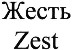 Свідоцтво торговельну марку № 222852 (заявка m201514813): zest; жесть