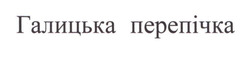 Заявка на торговельну марку № m202602582: галицька перепічка