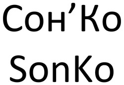 Заявка на торговельну марку № m202507159: сонко; сон'ко; sonko