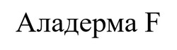Заявка на торговельну марку № m202519350: аладерма f