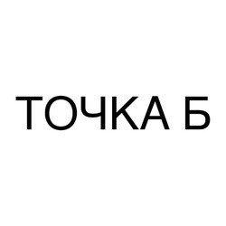 Заявка на торговельну марку № m202511904: точка б
