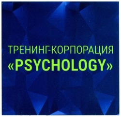 Свідоцтво торговельну марку № 294459 (заявка m201905827): тренинг-корпорация psyhology