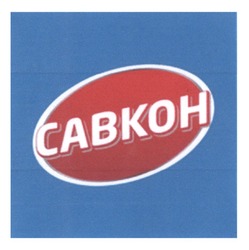 Заявка на торговельну марку № m202308350: савкон; cabkoh
