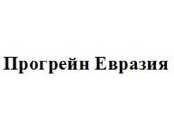 Свідоцтво торговельну марку № 205051 (заявка m201403572): прогрейн евразия