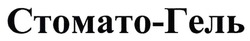 Заявка на торговельну марку № m202515884: стомато-гель