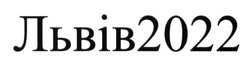 Заявка на торговельну марку № m201317327: львів2022
