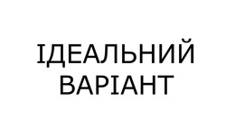 Заявка на торговельну марку № m202505268: ідеальний варіант