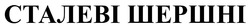 Заявка на торговельну марку № m202603658: сталеві шершні
