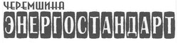 Свідоцтво торговельну марку № 102491 (заявка m200715988): черемшина; энергостандарт