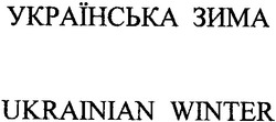 Заявка на торговельну марку № 2001042545: українська зима; ukrainian winter