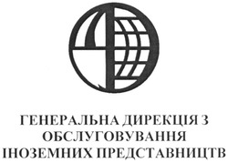 Свідоцтво торговельну марку № 190650 (заявка m201311012): генеральна дирекція з обслуговування іноземних представництв