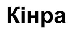 Свідоцтво торговельну марку № 332346 (заявка m202112207): kihpa; кінра