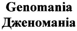 Свідоцтво торговельну марку № 79025 (заявка m200600422): genomania; дженоманіа
