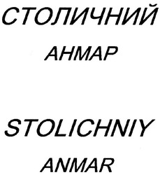 Свідоцтво торговельну марку № 56104 (заявка 2004043517): столичний; анмар; ahmap; stolichniy; anmar