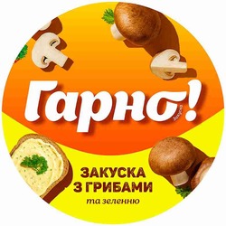 Заявка на торговельну марку № m202521138: закуска з грибами та зеленню; гарно!