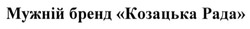 Свідоцтво торговельну марку № 195620 (заявка m201315654): мужній бренд козацька рада
