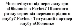 Заявка на торговельну марку № m202502745: favbet - титульний партнер клубу оболонь; шаленого ритму серця від перемоги рідного клубу?; чого очікуєш від перегляду гри оболоні з favbet?