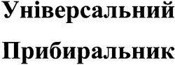 Свідоцтво торговельну марку № 84219 (заявка m200606820): універсальний прибиральник