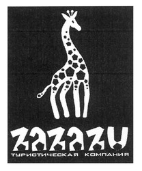 Свідоцтво торговельну марку № 153753 (заявка m201106864): zazazu туристическая компания