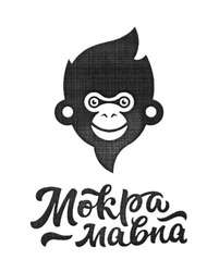 Свідоцтво торговельну марку № 254580 (заявка m201710611): мокра мавпа