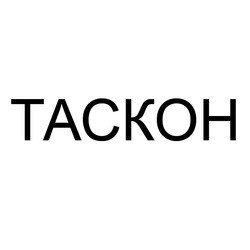 Свідоцтво торговельну марку № 172699 (заявка m201204606): tackoh; таскон
