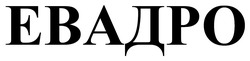 Заявка на торговельну марку № m202519143: евадро