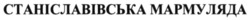Заявка на торговельну марку № m202129715: станіславівська мармуляда