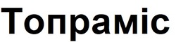 Заявка на торговельну марку № m202515921: топраміс